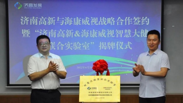濟(jì)南高新與?？低曔_(dá)成戰(zhàn)略合作，共建智慧大健康聯(lián)合實(shí)驗(yàn)室