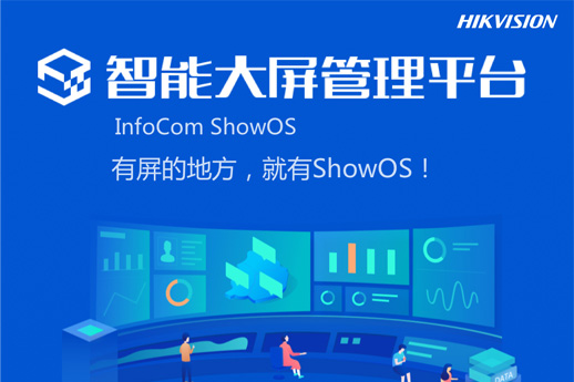 智能大屏管理平臺（標(biāo)配版） InfoCom ShowOS Std-U